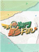 玩转澳门更多Fun