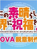 为美好的世界献上祝福！第三季 OVA