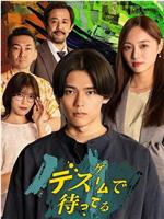 在死亡游戏中等待在线观看