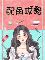 配角攻略