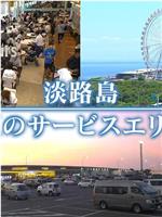 ドキュメント72時間：淡路島 真夏のサービスエリアで