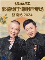 德云社郭德纲于谦相声专场济南站 2024在线观看