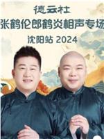 德云社张鹤伦郎鹤炎相声专场沈阳站 2024在线观看