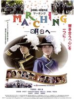 MARCHING 明日へ