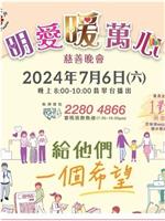 明爱暖万心 2024在线观看