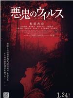 恶鬼病毒在线观看