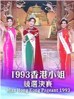 1993香港小姐競選