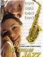 В стиле jazz在线观看