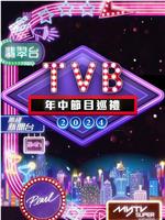 2024 TVB年中节目巡礼在线观看