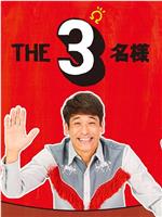 THE3名様Ω