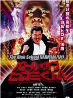 バトル・オブ・ヒロミくん！ The High School SAMURAI BOY在线观看