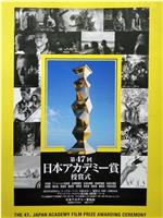 第47届日本电影学院奖颁奖典礼在线观看