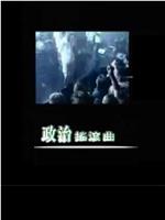 政治摇滚曲