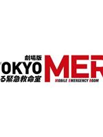 TOKYO MER～移动的急救室～ 电影版 续篇