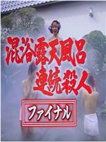 混浴露天風呂連続殺人26 〜箱根・伊豆〜 セレブの夢が泡と散る バブルに踊った女たちの傷跡 さらば温泉刑事 最後の秘湯で愛を誓う！在线观看