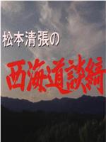 松本清张的西海道谈绮