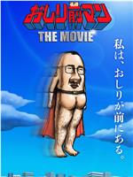 おしり前マン THE MOVIE在线观看