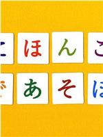 にほんごであそぼ在线观看