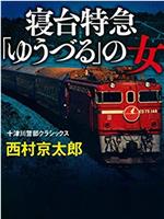 西村京太郎旅情推理·卧铺特快“夕鹤”的女人在线观看