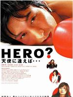 HERO? 天使に逢えば