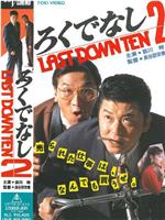 ろくでなし2 LAST DOWN TEN