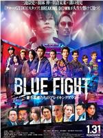 BLUE FIGHT 蒼き若者たちのブレイキングダウン