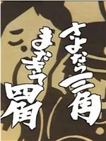 さよなら三角またきて四角