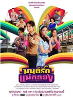 มนต์รักแม่กลอง在线观看