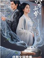沉香如梦夜不寒在线观看