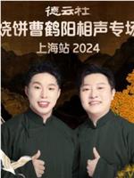 德云社烧饼曹鹤阳相声专场上海站 2024