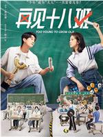 再见十八班在线观看