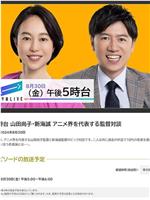 午後5時台 山田尚子・新海誠 アニメ界を代表する監督対談