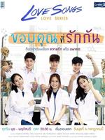 Love Songs Love Series ตอน ขอบคุณที่รักกัน