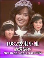 1982香港小姐竞选