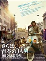 THE COLLECTORS さらば青春の新宿JAM