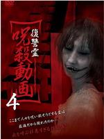 復讐霊 呪殺動画４