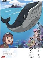 せんすい艦に恋をしたクジラの話