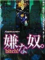 嫌な奴。 Bitch！