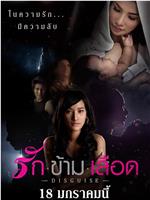 รัก ข้าม เลือด - DISGUISE -