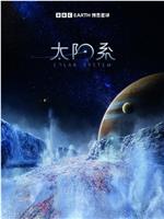 太阳系 第一季在线观看
