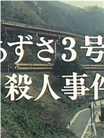 西村京太郎旅情推理3Azusa3号杀人事件