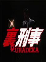 裏刑事-URADEKA-