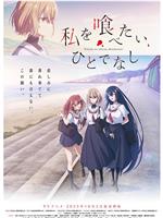 想吃掉我的非人少女在线观看