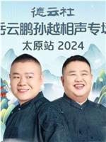 德云社岳云鹏孙越相声专场太原站2024