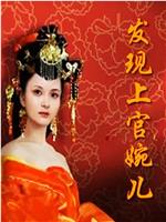百家讲坛：发现上官婉儿