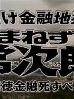 日掛け金融地獄伝 こまねずみ常次郎 悪徳金融死すべし