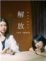 解放在线观看