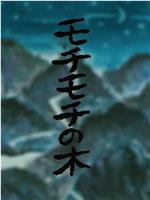 モチモチの木在线观看
