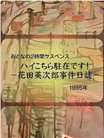 花田英次郎事件日志