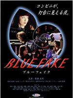 BLUE FAKE　ブルーフェイク